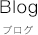 ブログ Blog